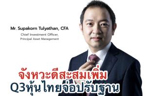 พรินซิเพิลชี้หุ้นไทยเหมาะช้อนหากปรับฐาน ล็อกเป้าหุ้นเวียดนาม ยุโรป เอเชียแปซิฟิก รีทส์ เข้าพอร์ต