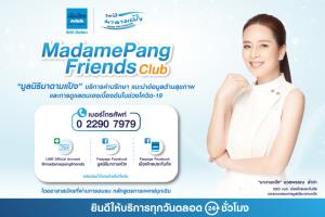 “มาดามแป้ง” เปิดบริการ “MadamePang Friends Club” ให้คำปรึกษาปัญหาสุขภาพ