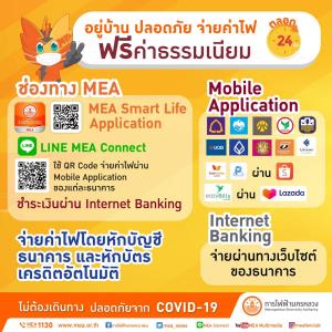 อยู่บ้านปลอดภัย แค่จ่ายค่าไฟ MEA ผ่านช่องทางออนไลน์ “ฟรีค่าธรรมเนียม” ตลอด 24 ชั่วโมง