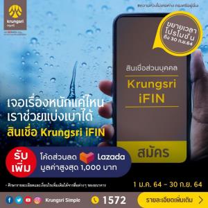 กรุงศรีมอบโค้ดส่วนลด Lazada สำหรับลูกค้าสินเชื่อ Krungsri iFIN เมื่อสมัครผ่าน KMA-Krungsri Mobile App
