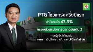 PTG ครึ่งปีแรก 64 กำไรโต 43% ครองส่วนแบ่งตลาดอันดับ 2