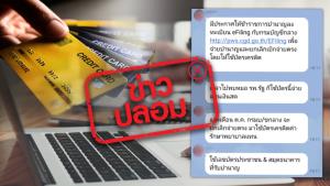 ข่าวปลอม! กรมบัญชีกลาง ให้ข้าราชการบำนาญลงทะเบียน eFiling เพื่อจ่ายบำนาญ และยกเลิกเบิกจ่ายตรง โดยให้ใช้บัตรเครดิต