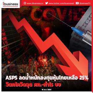 ASPS ลดน้ำหนักลงทุนหุ้นไทยเหลือ 25% วิตกโควิด-19 ฉุด ศก.-กำไร บจ.