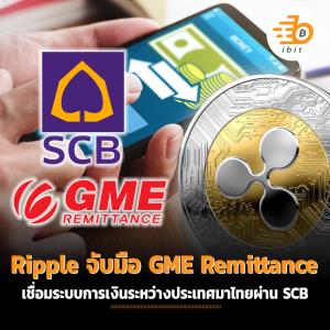 Ripple จับมือ GME Remittance เชื่อมระบบการชำระเงินระหว่างประเทศมาไทยผ่าน SCB