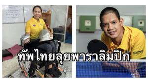 “รุ่งโรจน์-สายสุนีย์” เตรียมนำทัพพาราไทยชุดแรก เหินฟ้าสู่โตเกียวเกมส์ 2020