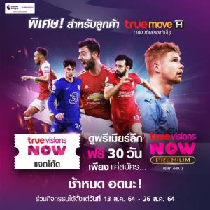 อยู่บ้านก็มันได้...ดูบอลฟรี 30 วัน “ทรูวิชั่นส์ นาว” จัดให้ !!