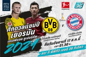 พีพีทีวี ยิงสดศึก เดเอฟแอล ซูเปอร์คัพ “เสือเหลือง” ฟัด “เสือใต้” คืน 17 ส.ค. นี้ 01.30 น.