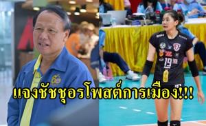 นายกลูกยางยันไม่ได้สั่ง "ชัชชุอร" ลบโพสต์ ชี้บุคคลสาธารณะต้องระวัง