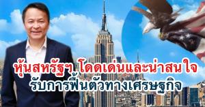 บัวหลวงเปิดกองหุ้นสหรัฐฯ เน้นหุ้นสร้างผลตอบแทนจ่ายปันผล