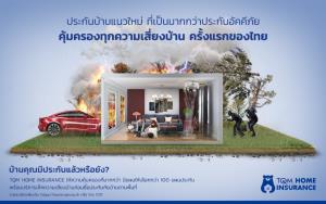 TQM รุกประกันภัยบ้านแนวใหม่ ตั้งเป้าเบี้ย 1.5 หมื่นล้านภายใน 5 ปี