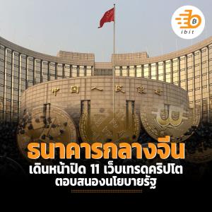 ธนาคารกลางจีน เดินหน้าปิด 11 เว็บเทรดคริปโต ตอบสนองนโยบายรัฐ