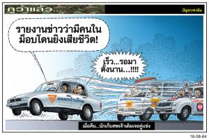 เมื่อคืน...นักเก็บศพเจ้าเดิมเจอคู่แข่ง