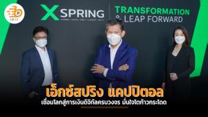 เอ็กซ์สปริง แคปปิตอล เชื่อมโลกสู่การเงินดิจิทัลครบวงจร มั่นใจโตก้าวกระโดด
