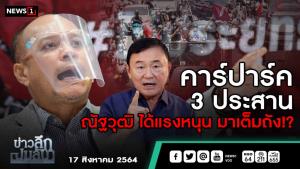 ข่าวลึกปมลับ : คาร์ปาร์ค 3 ประสาน ณัฐวุฒิ ได้แรงหนุน มาเต็มถัง!?