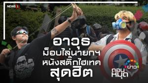 อาวุธม็อบไล่นายกฯ หนังสติ๊กไฮเทคสุดฮิต