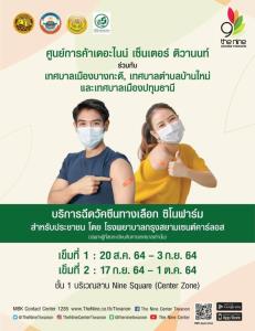 เดอะไนน์ ผนึก อปท.ปทุมธานี 3 แห่ง เปิดศูนย์ฉีดวัคซีน “ชิโนฟาร์ม”