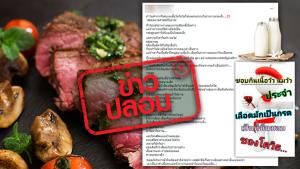 ข่าวปลอม! ทานเนื้อวัว นมวัว ประจำเลือดมักเป็นกรด จะทำให้เชื้อไวรัสโควิด-19 เจริญเติบโต ได้เป็นอย่างดี