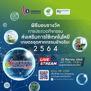 กรมส่งเสริมอุตสาหกรรมเชิญร่วมงานประกาศรางวัล Smart Agro-Machinery DIProm 2021