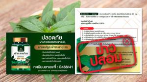 ข่าวปลอม! ผลิตภัณฑ์ฟ้าทะลายโจร ชมนาญา ได้รับอนุญาตจาก อย. เลขทะเบียนที่ G468/41