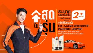 ธนชาตประกันภัยออก “ประกันรถ ธนชาต 2+ จัดเต็ม สุดในรุ่น” คุ้มค่าสุดในตลาด