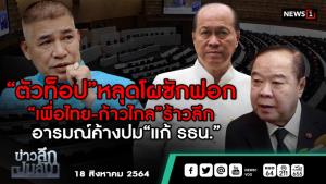 ข่าวลึกปมลับ : “ตัวท็อป”หลุดโผซักฟอก “เพื่อไทย-ก้าวไกล”ร้าวลึก อารมณ์ค้างปม “แก้ รธน.”