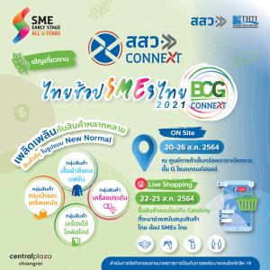 สสว. ชวนเที่ยวงาน “ไทยช้อป SMEs ไทย 2021” BCG Connext ร่วมอุดหนุนสินค้าไทย 20-26 สิงหาคมนี้ ณ เซ็นทรัล พลาซ่า เชียงราย