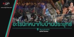 อะไรนักหนากับบ้านประยุทธ์