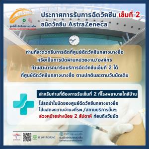 กรมการแพทย์ ออกประกาศเปิดบริการฉีดวัคซีนโควิดเข็มที่ 2 “ศูนย์ฉีดวัคซีนกลางบางซื่อ” ตามปกติและวันนัดเดิม