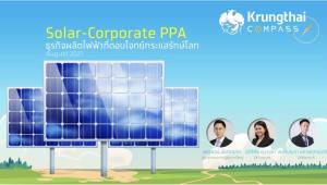 ศูนย์วิจัยกรุงไทยกดเป้าจีดีพีโต 0.5% แนะช่องทางธุรกิจ Solar-Corporate PPA มาแรง