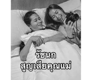 "เมย์ รัชนก" ยังทำใจไม่ได้ สูญเสีย "แม่" แบบกะทันหัน