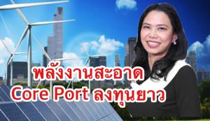 อีสท์สปริงแนะทยอยสะสม T-ES-GGREEN รับ US ลงทุนโครงสร้างพื้นฐาน