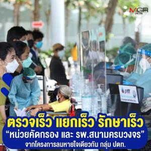 ตรวจเร็ว แยกเร็ว รักษาเร็ว “หน่วยคัดกรอง และ รพ.สนามครบวงจร(End-to-End)” โครงการลมหายใจเดียวกัน กลุ่ม ปตท.