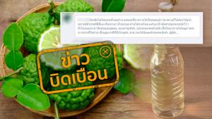ข่าวบิดเบือน! รักษาผู้ป่วยโควิด-19 โดยการนำผิวมะกรูดหมักน้ำส้มสายชู 1 ชั่วโมง แล้วนำมาพ่นพร้อมสูดดม