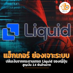 แฮ็กเกอร์ ย่องเจาะระบบ ปล้นเงินจากกระดานเทรด Liquid ของญี่ปุ่น สูญเงิน 2.4 พันล้านบาท