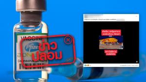 ข่าวปลอม! สหรัฐยกเลิกการบริจาควัคซีนไฟเซอร์ ให้กับประเทศไทย