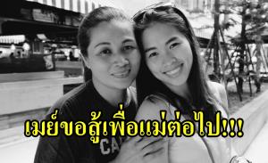แม่ "คำผัน" หัวใจล้มเหลว!! "รัชนก" บอกครอบครัว พร้อมสู้เพื่อแม่ต่อ!!!
