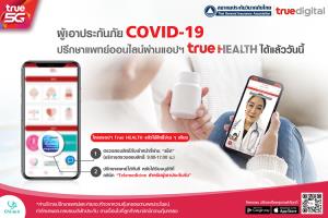 ส.ประกันวินาศภัยฯ-ทรูดิจิทัล-TPA เพิ่มช่องทางบริการให้ผู้เอาประกันภัยที่ติดเชื้อ COVID-19 เข้าถึงบริการ Telemedicine ได้อย่างรวดเร็ว