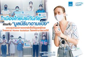 เมืองไทยประกันภัย-มูลนิธิมาดามแป้งมอบอุปกรณ์การแพทย์เพื่อใช้ดูแลผู้ป่วยโครงการ Home Isolation รพ.ราชวิถี