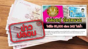 ข่าวปลอม! ธ.ออมสิน ให้ผู้ถือบัตรสวัสดิการแห่งรัฐ กู้ยืมได้ 50,000 บาท แบบไม่ต้องค้ำ