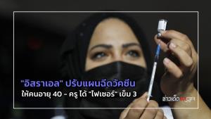"อิสราเอล" ปรับแผนฉีดวัคซีน ให้คนอายุ 40 - ครู ได้ "ไฟเซอร์" เข็ม 3