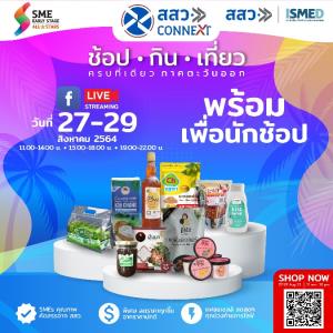สสว. จับมือ ISMED  เปิดตัวงาน “ช้อป กิน เที่ยว ครบที่เดียว ภาคตะวันออก” กิจกรรม Live ขายสินค้าออนไลน์แบบ New Normal
