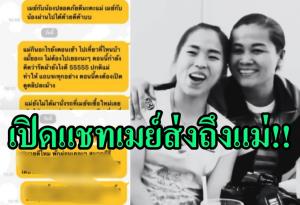 กลั้นน้ำตาแทบไม่อยู่!!! เปิดแชท "รัชนก" ส่งถึงคุณแม่ผู้จากไป