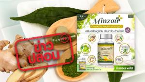 ข่าวปลอม! ผลิตภัณฑ์ Minzon+ หรือ มินซอน พลัส เลขทะเบียนที่ G 66/36 เป็นผลิตภัณฑ์ที่ได้รับอนุญาตจาก อย.