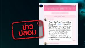 ข่าวปลอม! โรงงานนิคมอุตสาหกรรม จ. ลำพูน พบผู้ติดเชื้อโควิด-19 จำนวนเกือบ 1,000 ราย