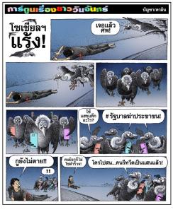 โซเชียลฯแร้ง!