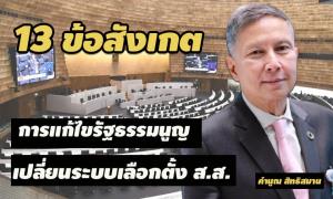 “คำนูณ” ค้านเสียงข้างมาก กมธ.ที่มี พปชร. พท. ปชป.หนุนแก้ รธน.เพิ่มแค่ ม.86 คาดยืดเยื้อมียื่นศาล รธน.
