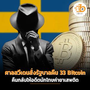 ศาลสวีเดนสั่งรัฐบาลคืน 33 Bitcoin ที่ยึดไปคืนกลับให้อดีตนักโทษค่ายาเสพติด