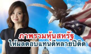 ลงทุนหุ้นสหรัฐฯ ต้องติดตามประเด็นไหนบ้าง