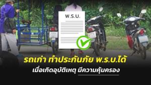 “รถเก่า” ทำประกันภัย พ.ร.บ.ได้ เมื่อเกิดอุบัติเหตุมีความคุ้มครอง