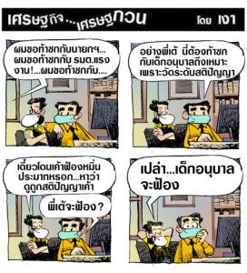 เดี๋ยวเค้าฟ้องเอานะ